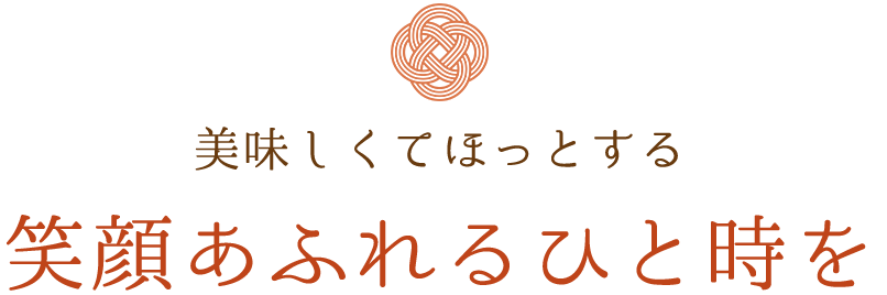 美味しくてほっとする