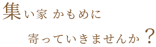 寄っていきませんか？