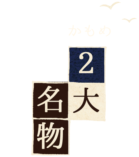 かもめ2大名物