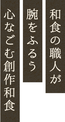 和食の職人が腕をふるう