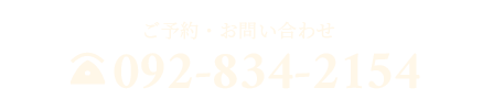 092-834-2154